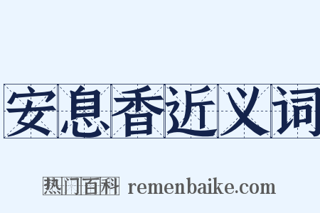 安息香近义词是什么意思的图片